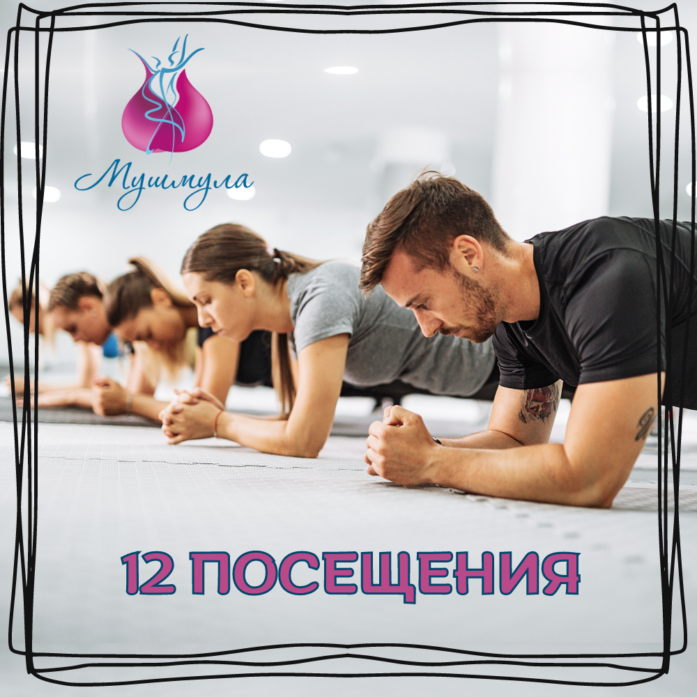 12 посещения