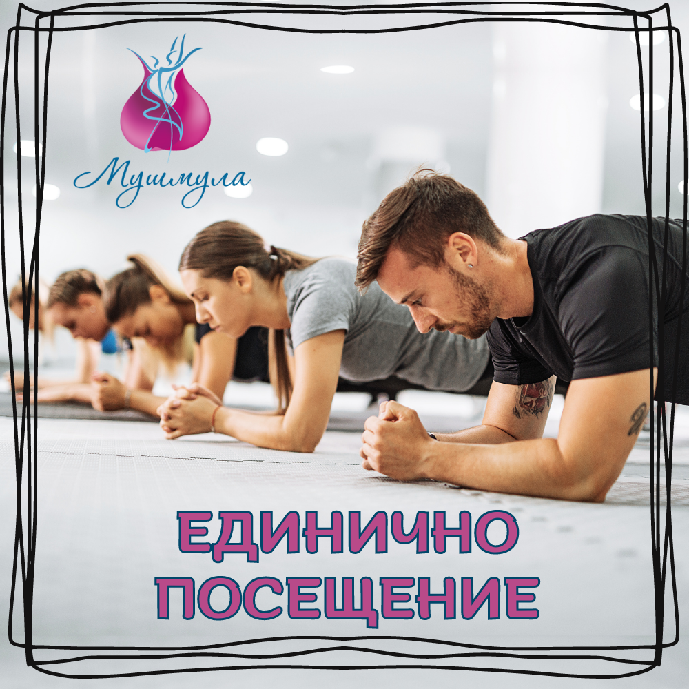 Единично посещение
