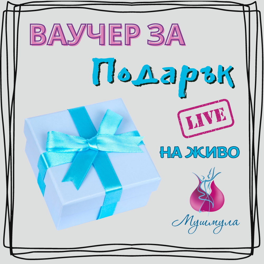 Ваучер за подарък