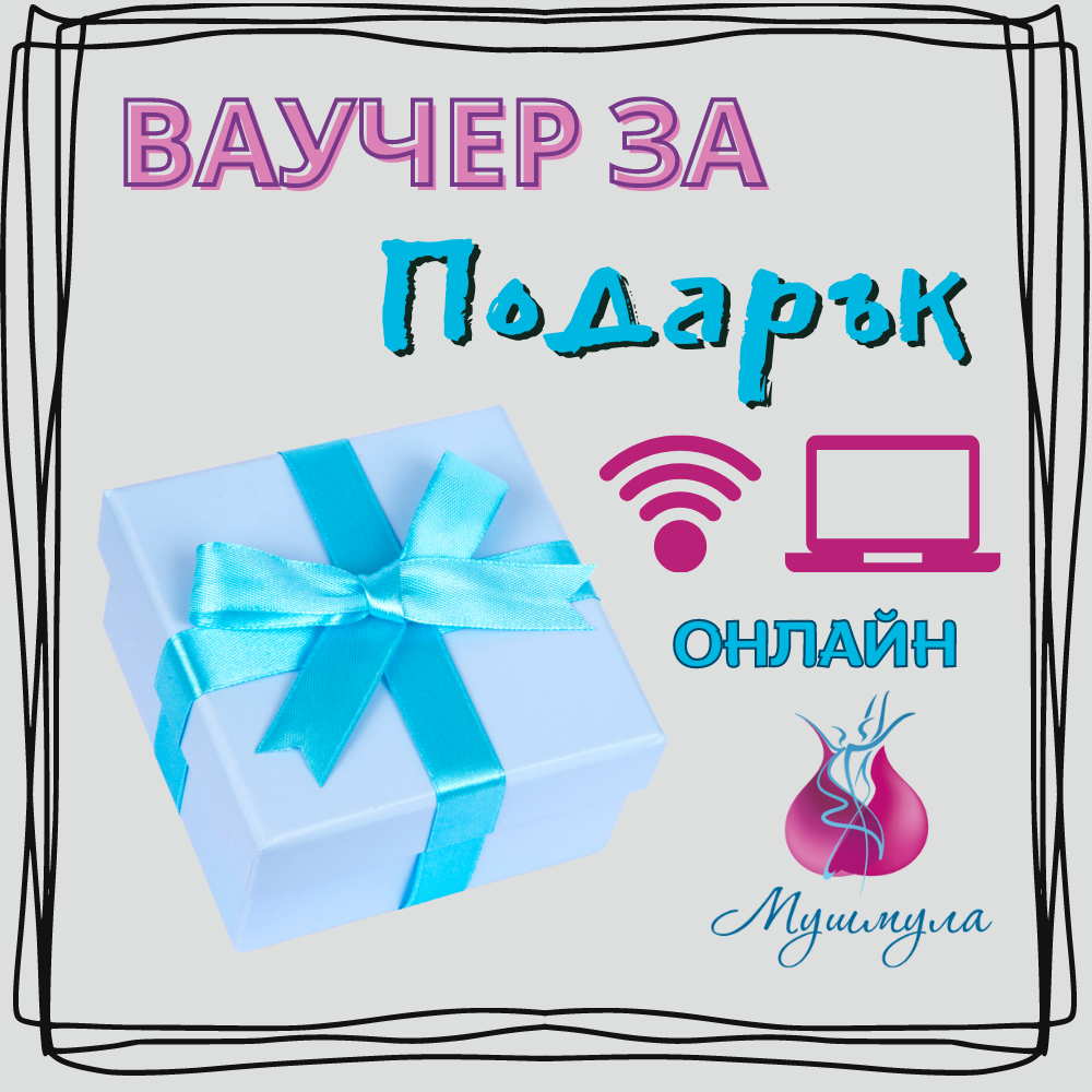 Ваучер за подарък