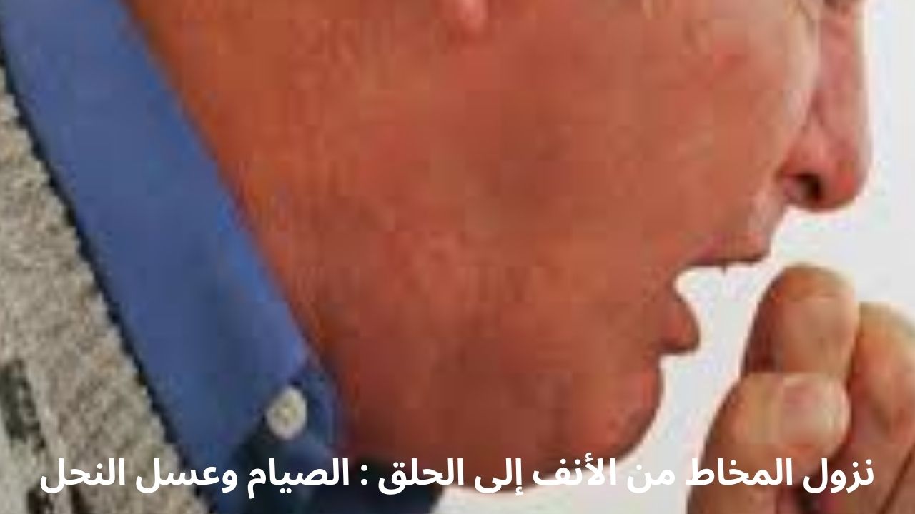 Mucus Running from Nose to Throat خروج المخاط من الأنف إلى الحلق