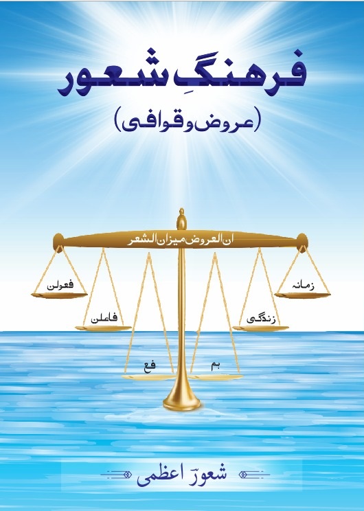 Farhang e Shaoor / فرہنگ شعور