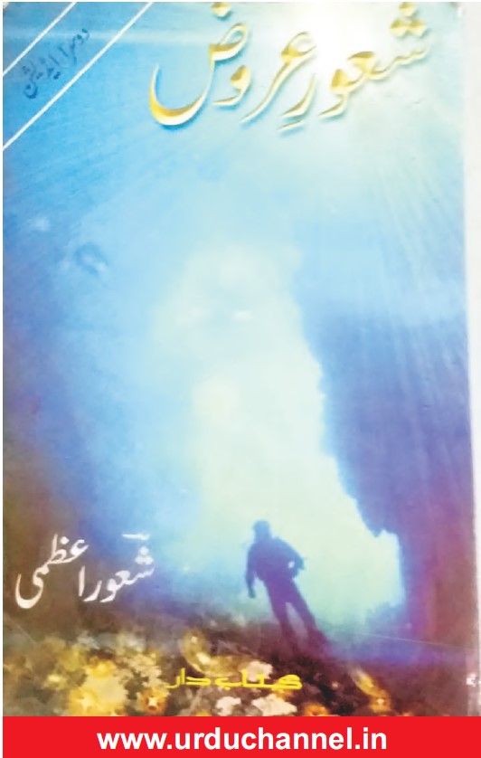 Shaoor e Arooz / شعورِ عروض