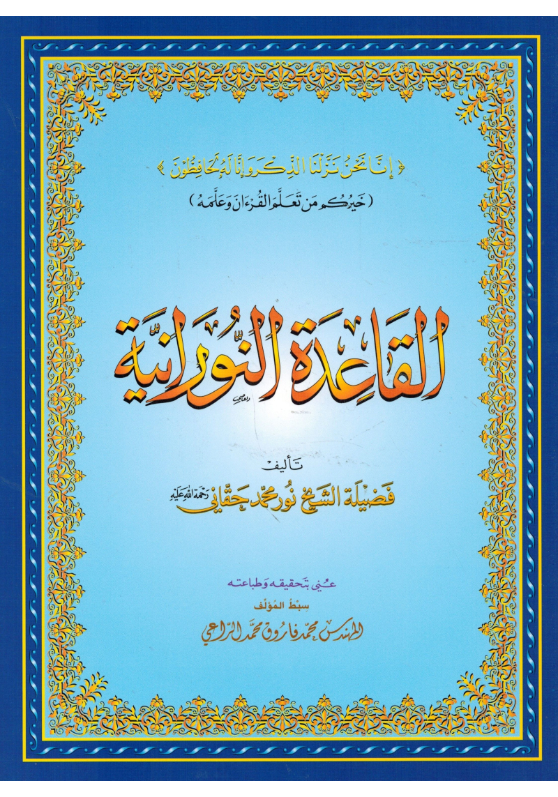 Qaida Nourania – Apprentissage de l’arabe et du Tajwid