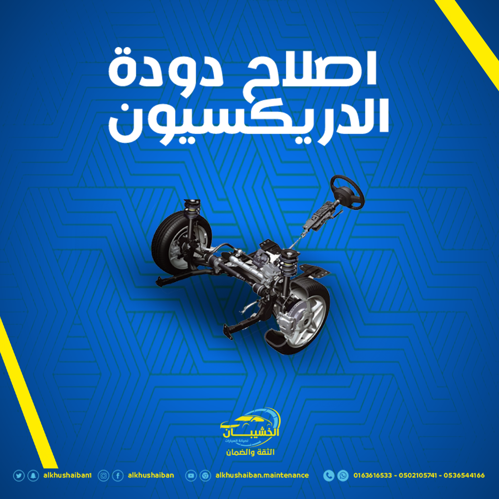 إصلاح الدودة