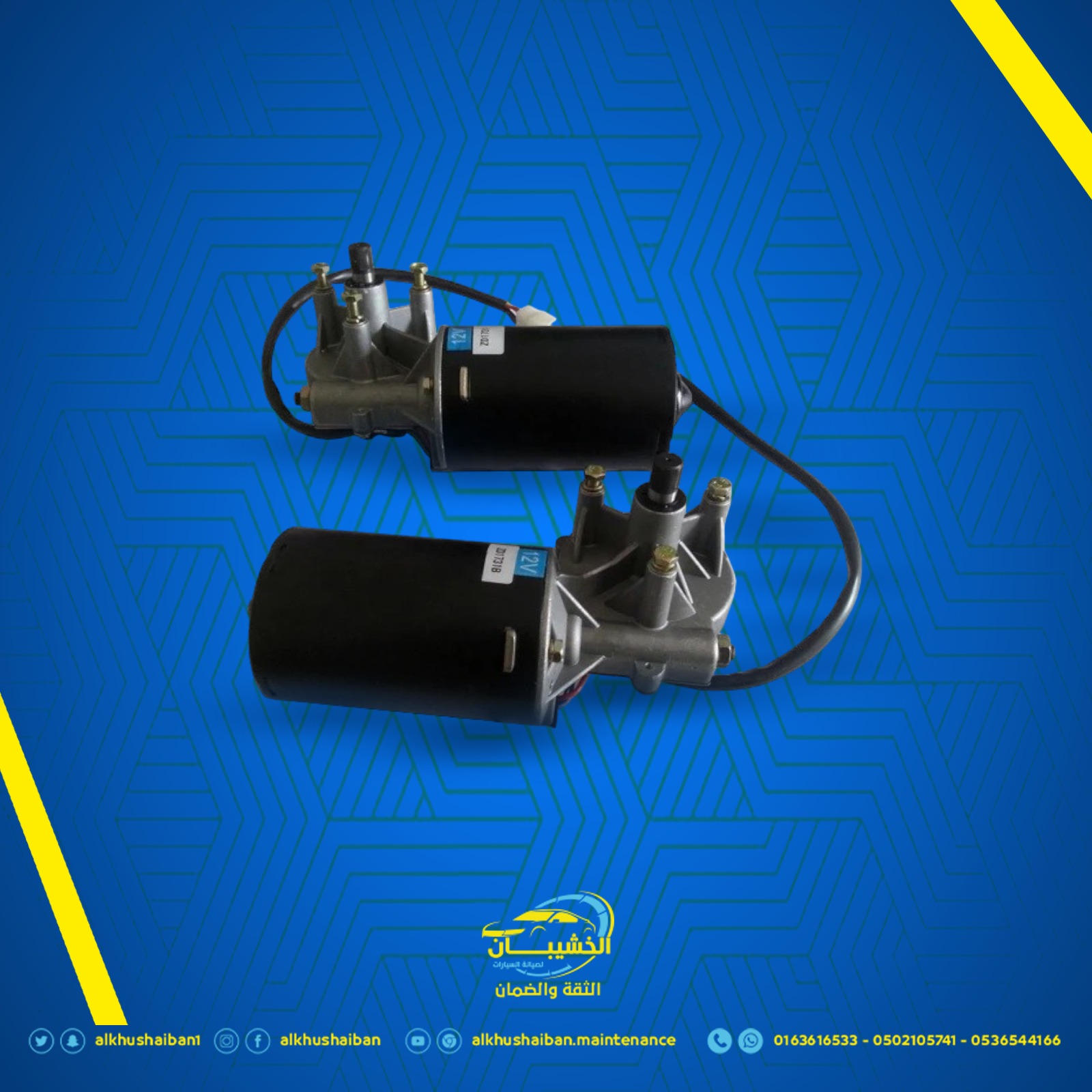 تغيير موتور المساحات