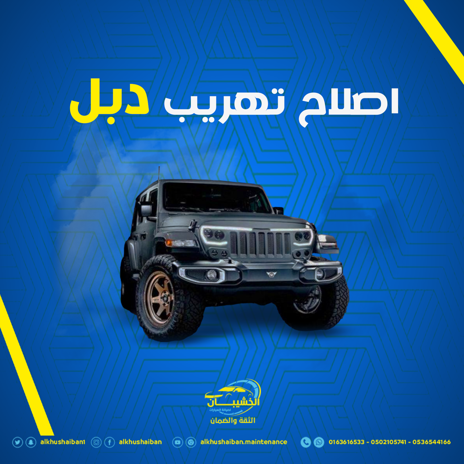 اصلاح تهريب بالدبل 