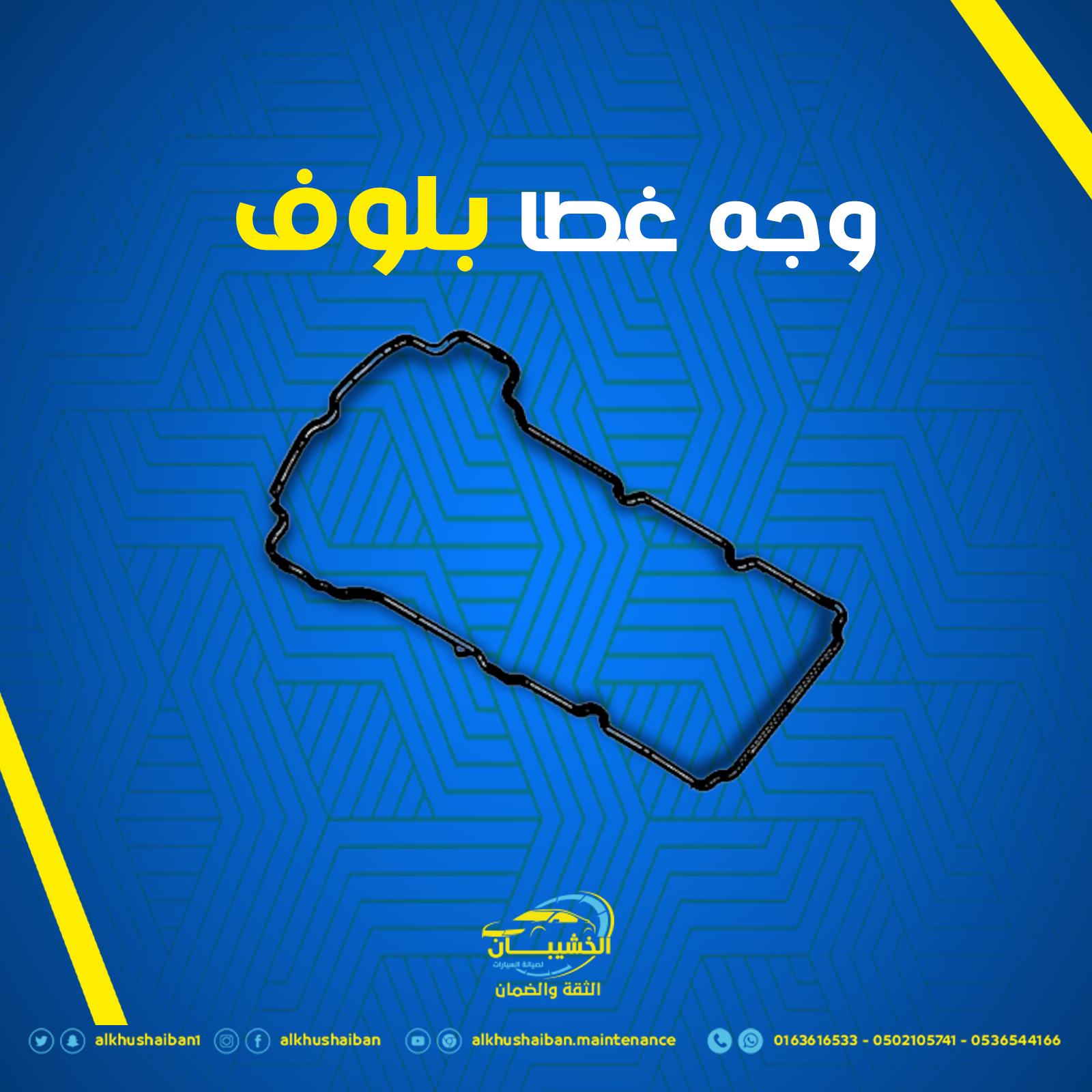 تغيير وجه غطا بلوف