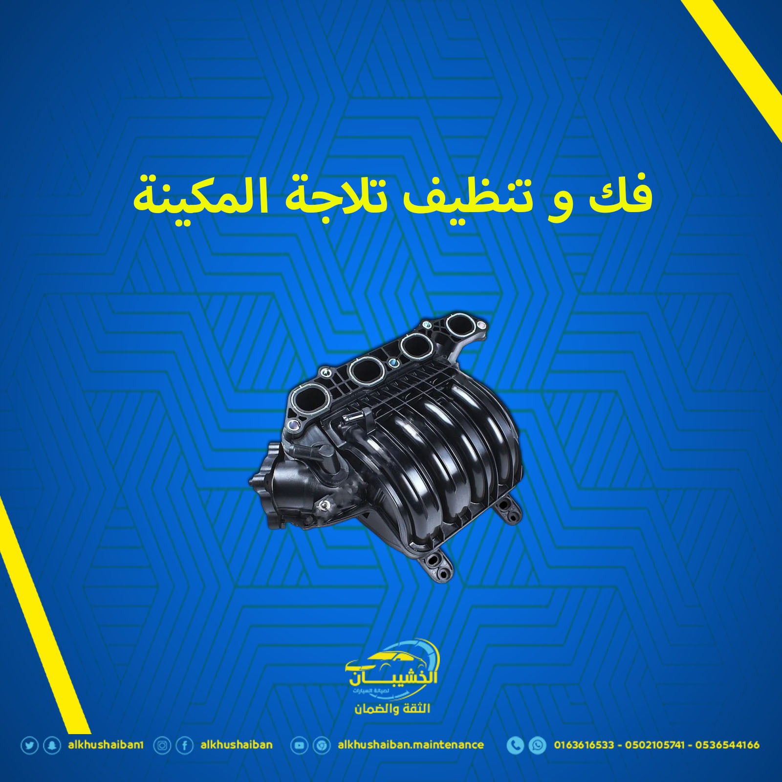 فك تلاجة المكينة