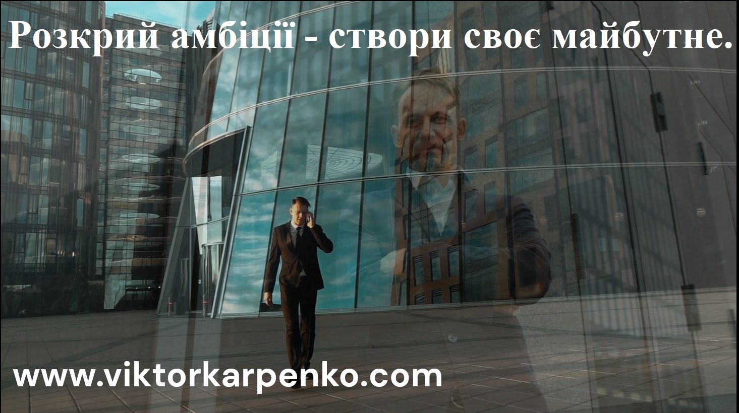 Розкрий амбіції - створи своє майбутне!