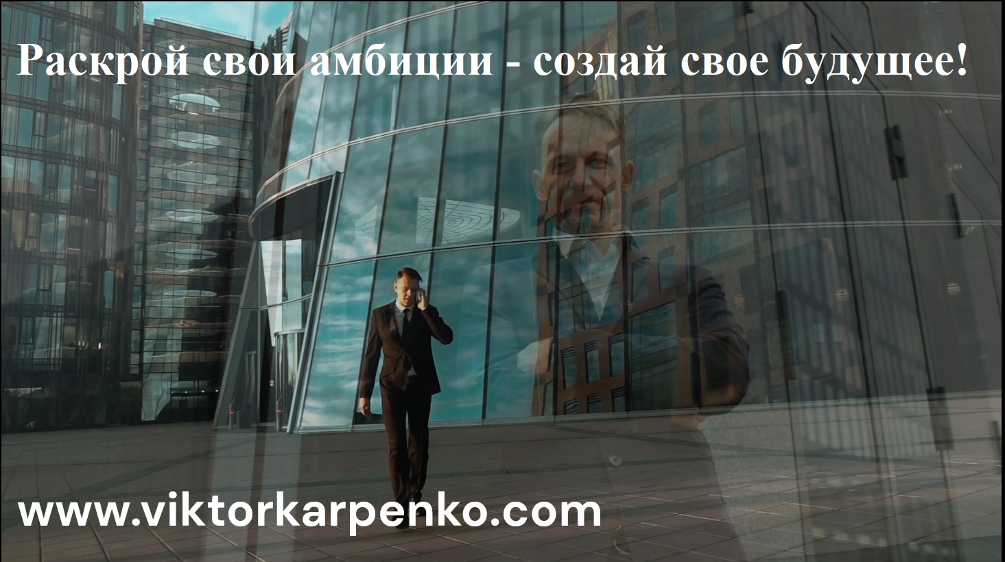 Раскрой свои амбиции - создай свое будущее