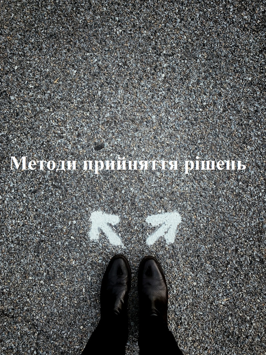 Мистецтво прийняття рішень