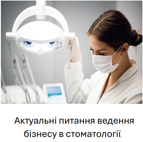 Актуальні питання ведення бізнесу в стоматології