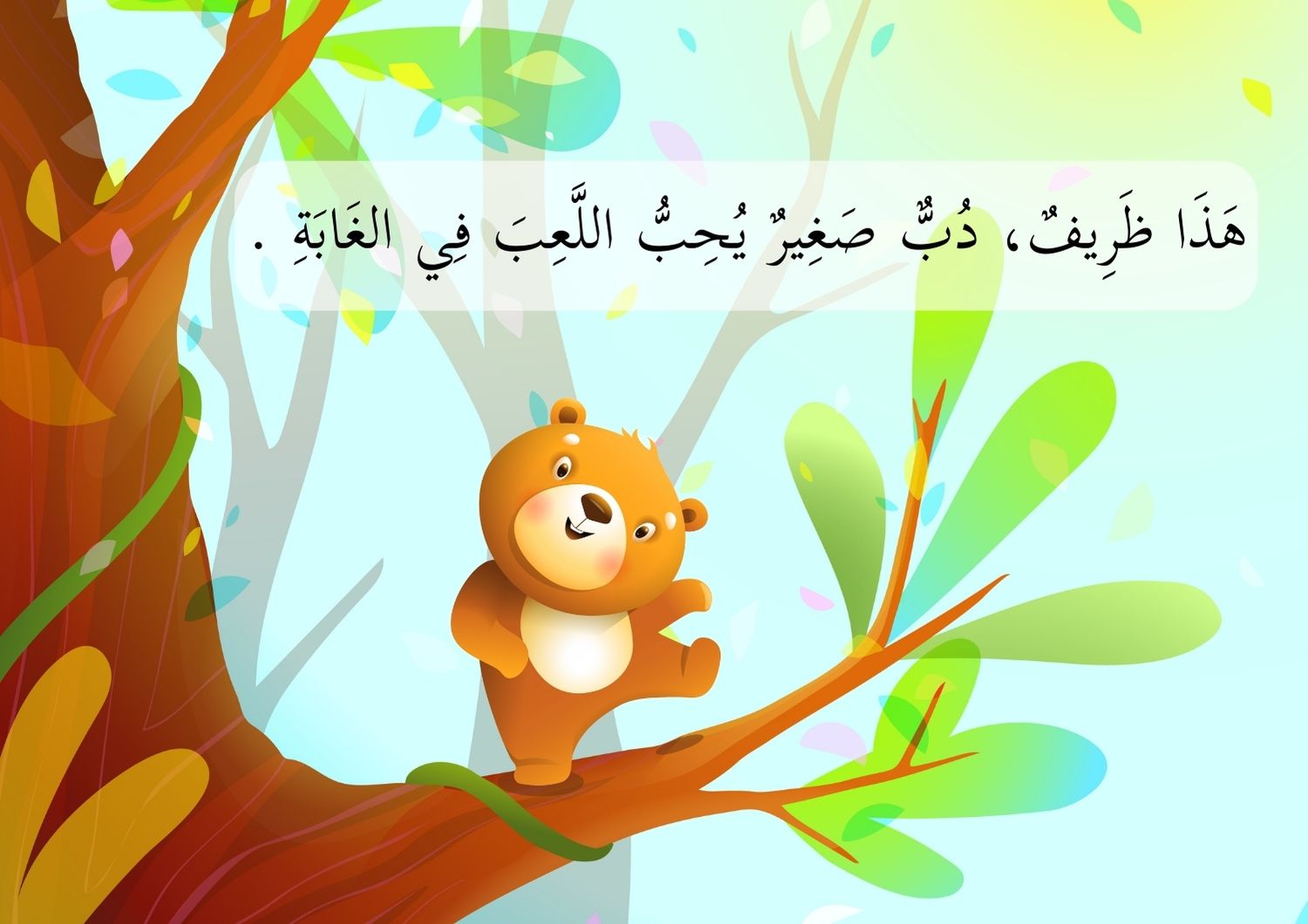 Télécharger le Livre pour enfants "Dharif et son superbe livre" "ظَرِيفٌ وَكِتَابُهُ الرَّائِعُ"