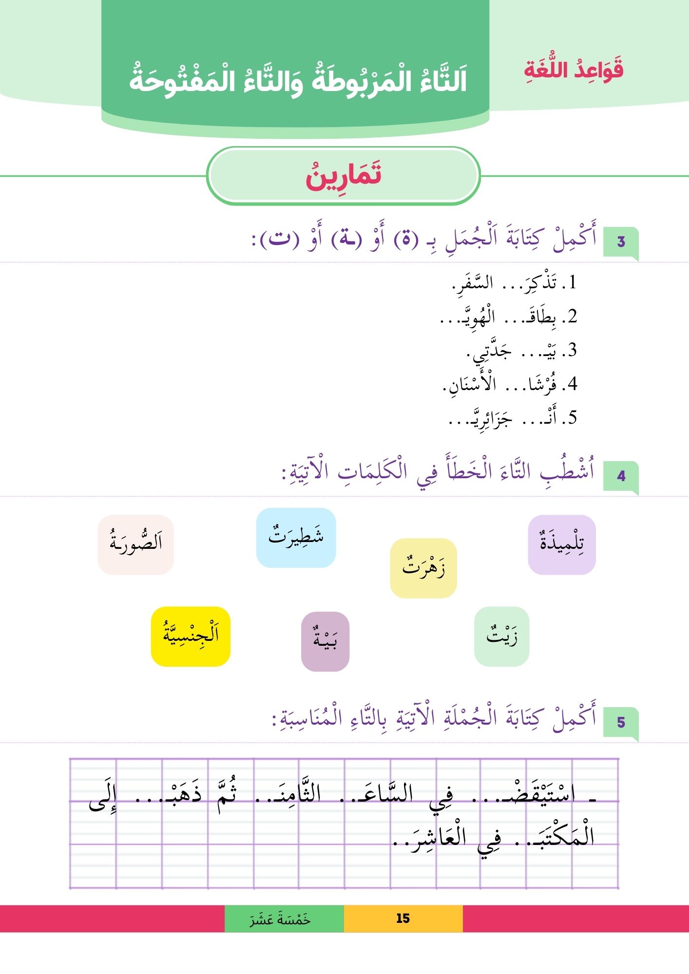 Apprendre la langue arabe - livre 5