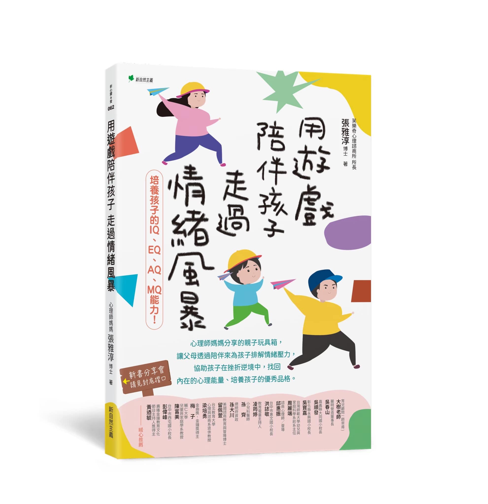 用遊戲陪孩子度過情緒風暴:培養孩子的IQ、EQ、AQ、MQ能力!
