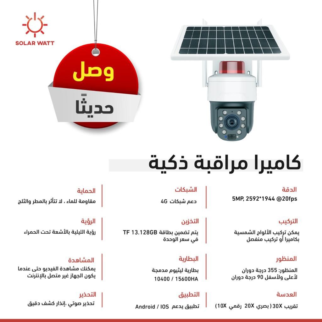 كاميرا خارجية متحركة طاقة شمسية 4 جي 5 ميجا مع ذاكرة 128 جيجابايت سولار واط