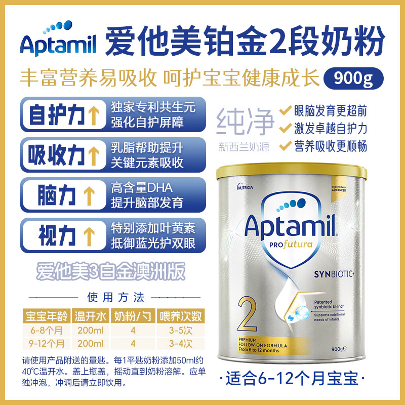 爱他美铂金 Aptamil Pro 2段