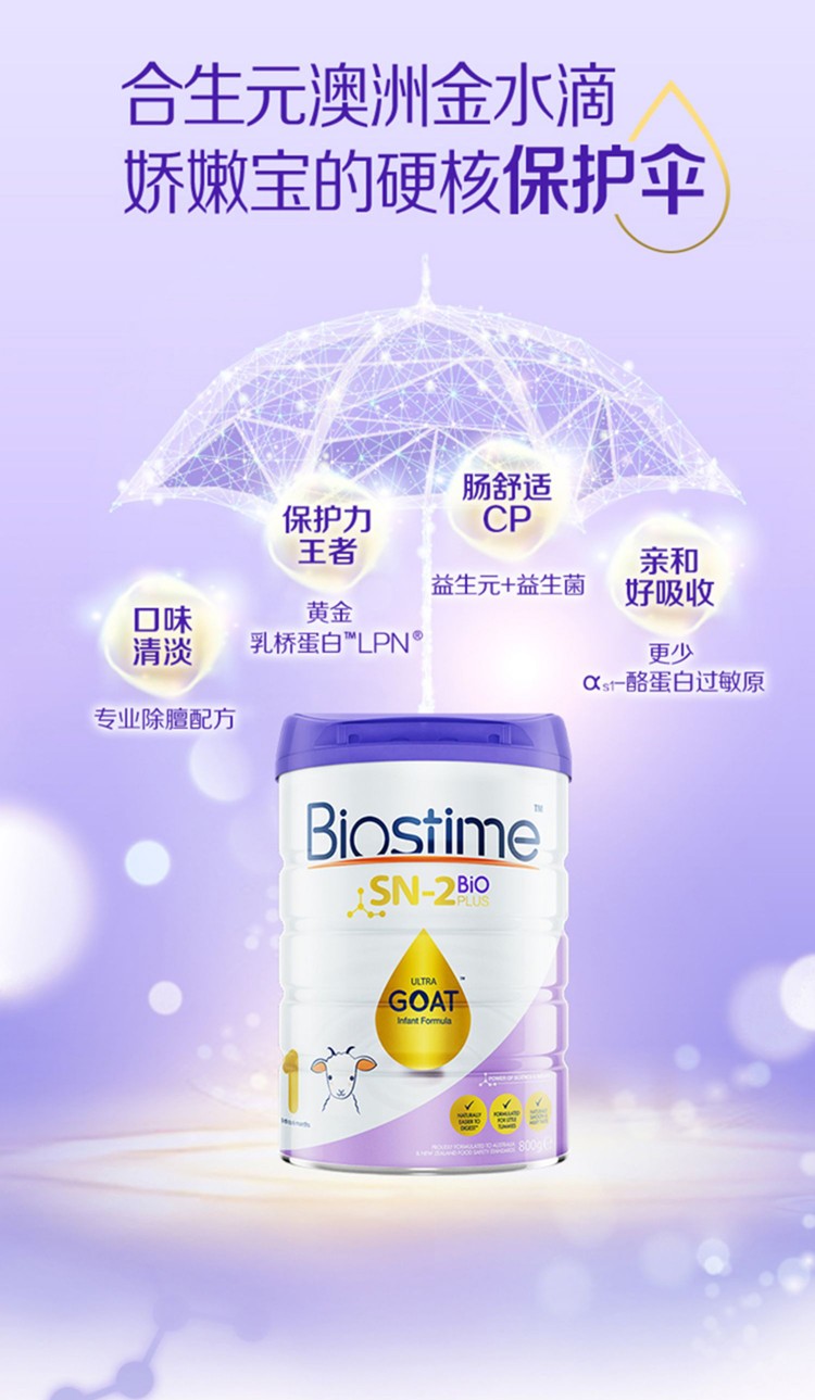 合生元山羊奶 Biostime Goat 1段