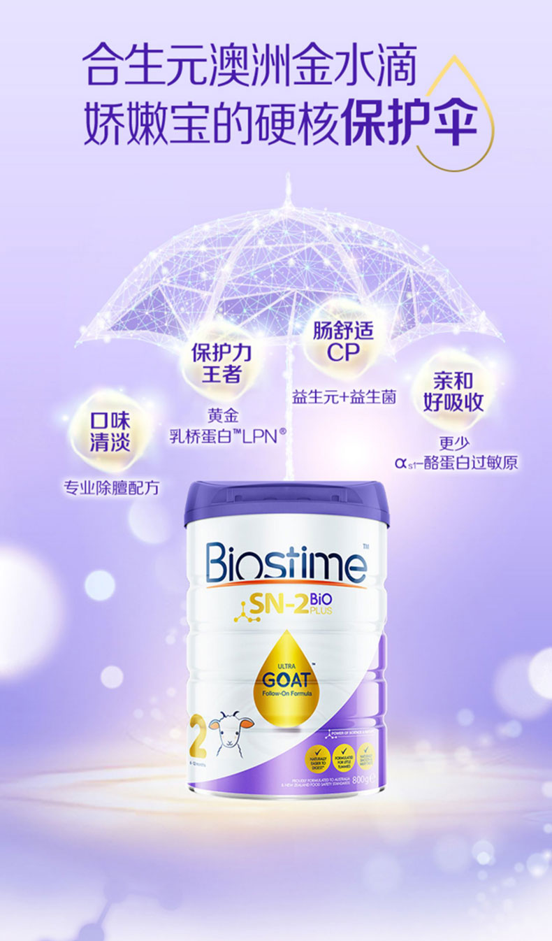 合生元山羊奶 Biostime Goat 2段