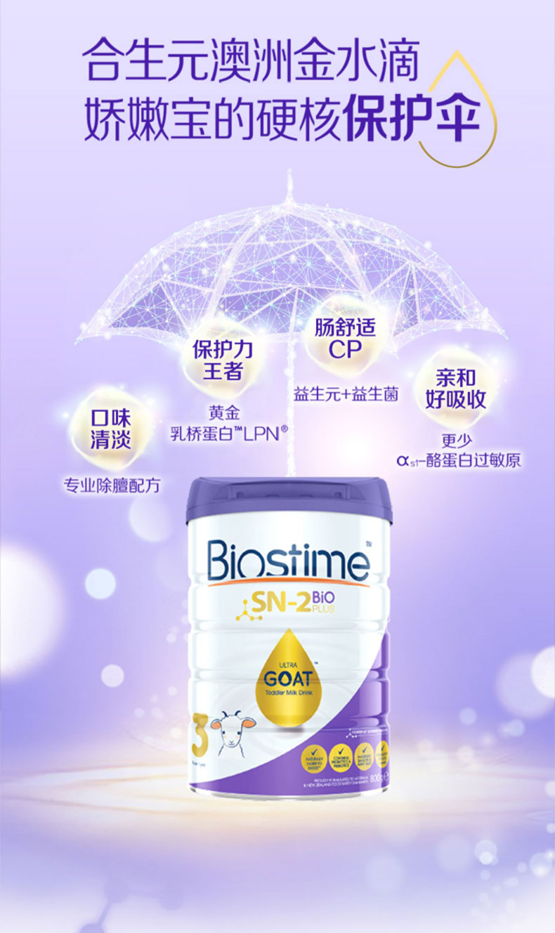 合生元山羊奶 Biostime Goat 3段
