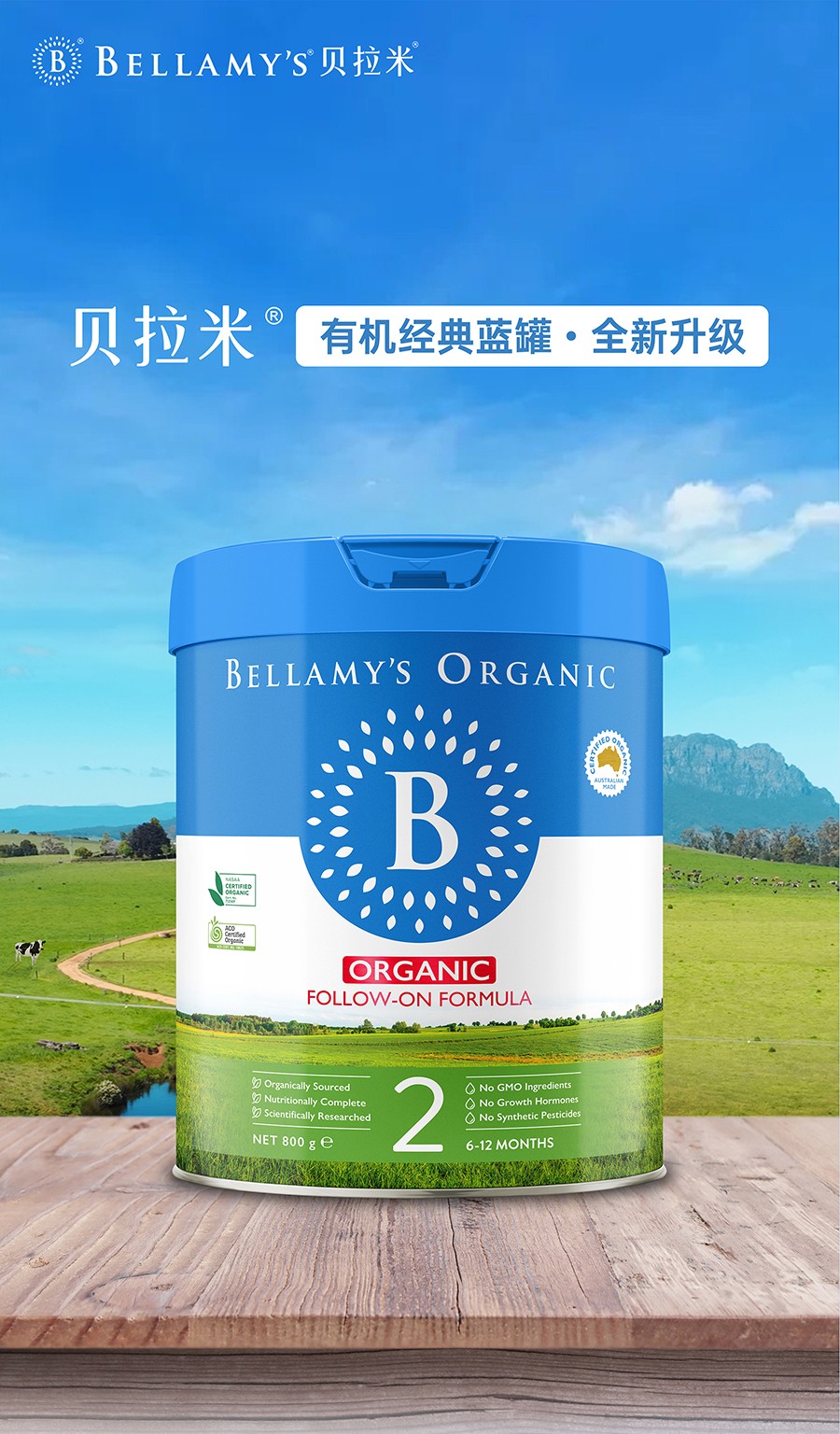 贝拉米 Bellamys 经典 2段