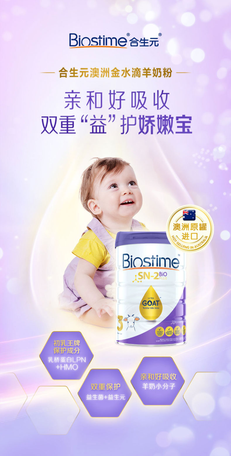 合生元山羊奶 Biostime Goat 3段