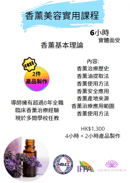 香薰美容實用課程－香薰基本理論