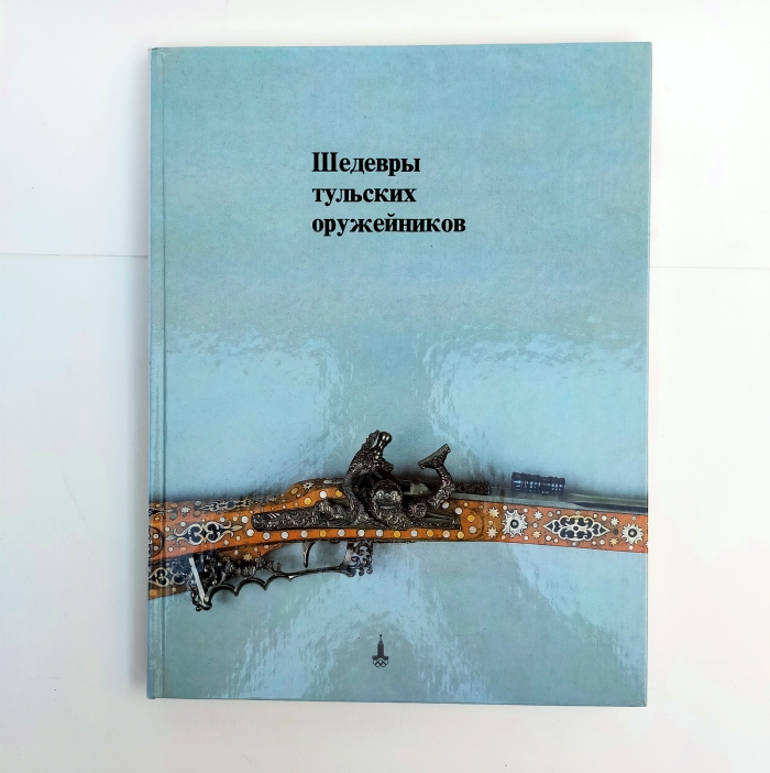 MASTERPIECES OF TULA GUN-MAKERS (Russian edition)
