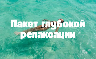 Пакет глубокой релаксации