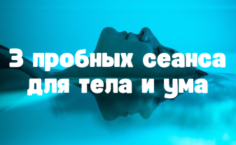 3 пробных сеанса для тела и ума