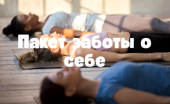 Пакет заботы о себе