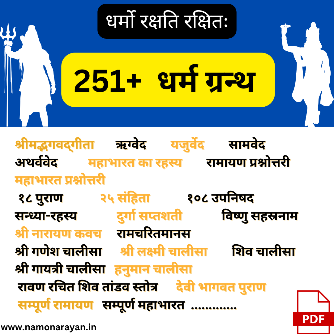 250+ धर्मग्रंथ Ebook