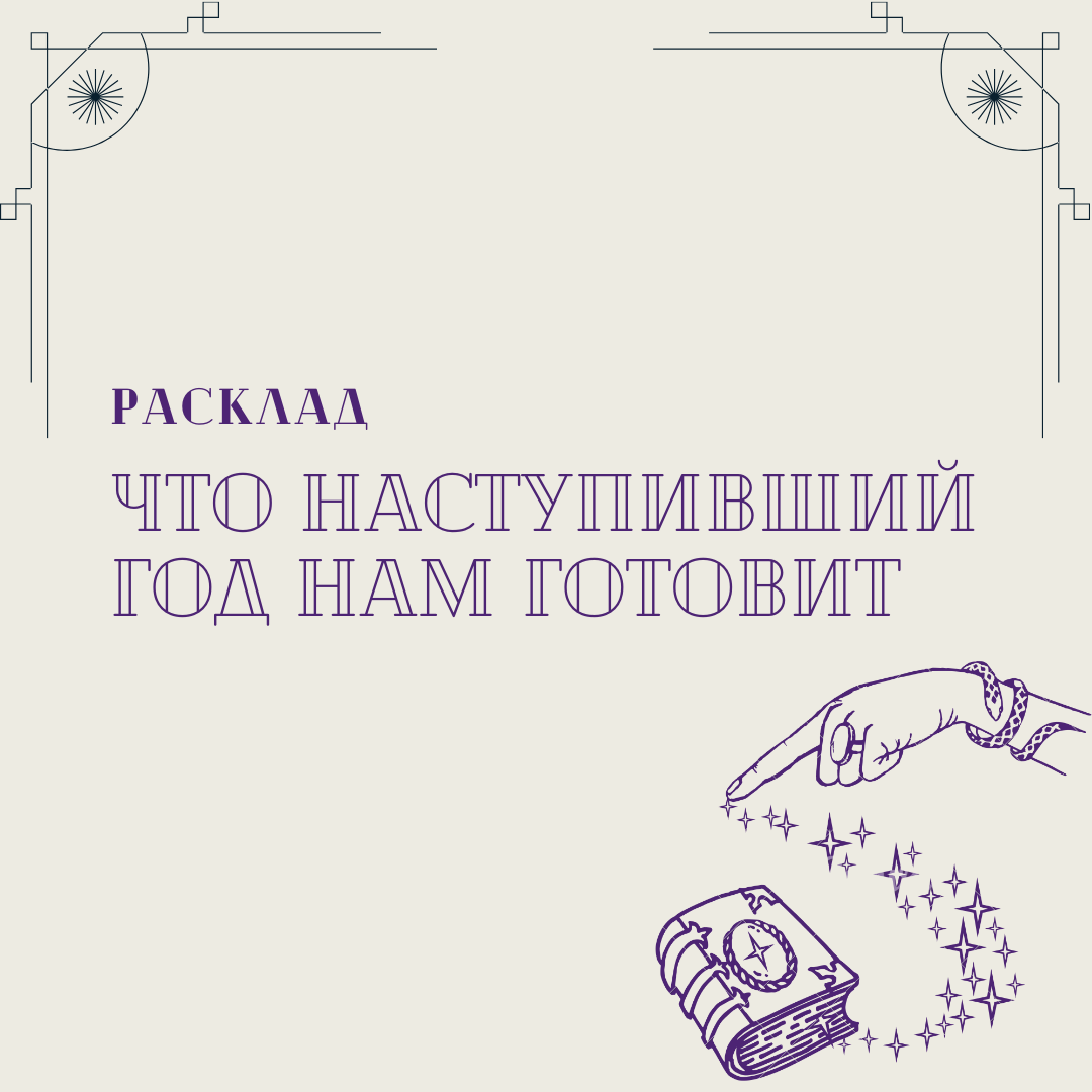 Расклад «Что наступивший  год нам готовит» 