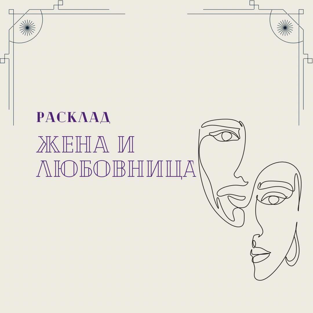 Расклад  « Жена и любовница » 