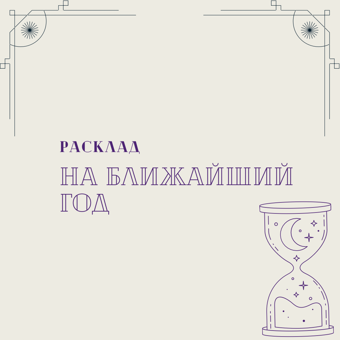 Расклад на ближайший год 