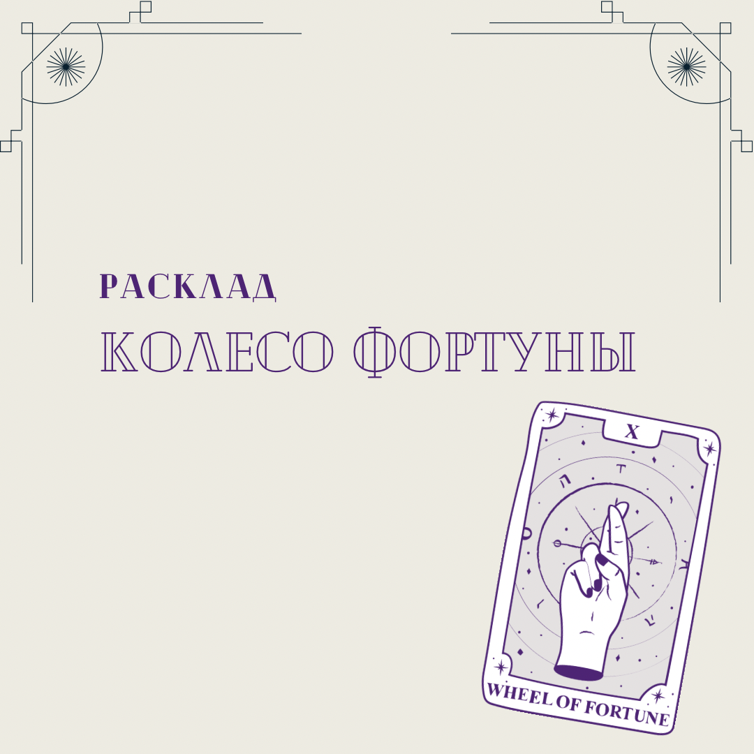 Расклад «Колесо Фортуны» 