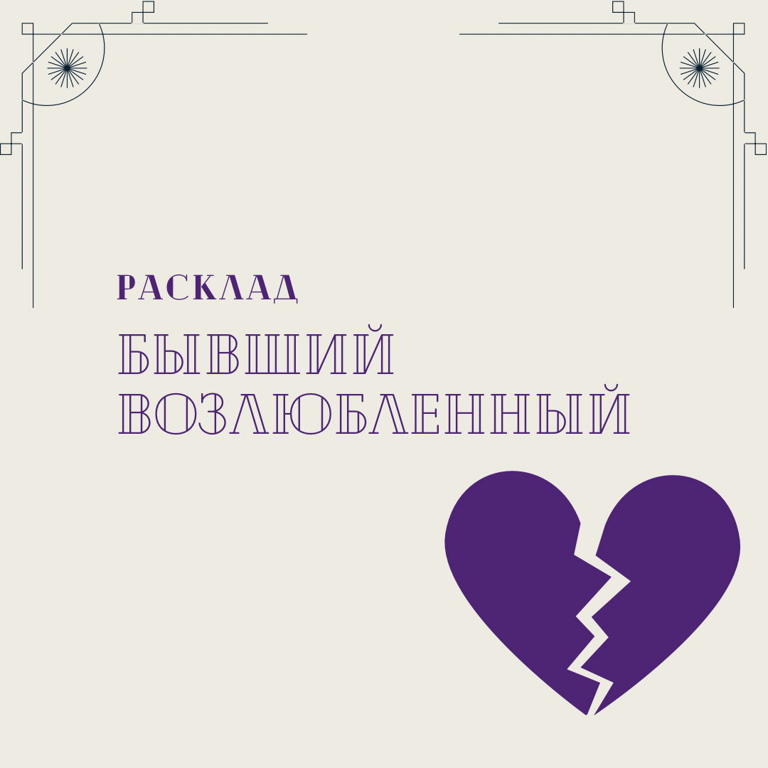 Расклад «Бывший возлюбленный» 