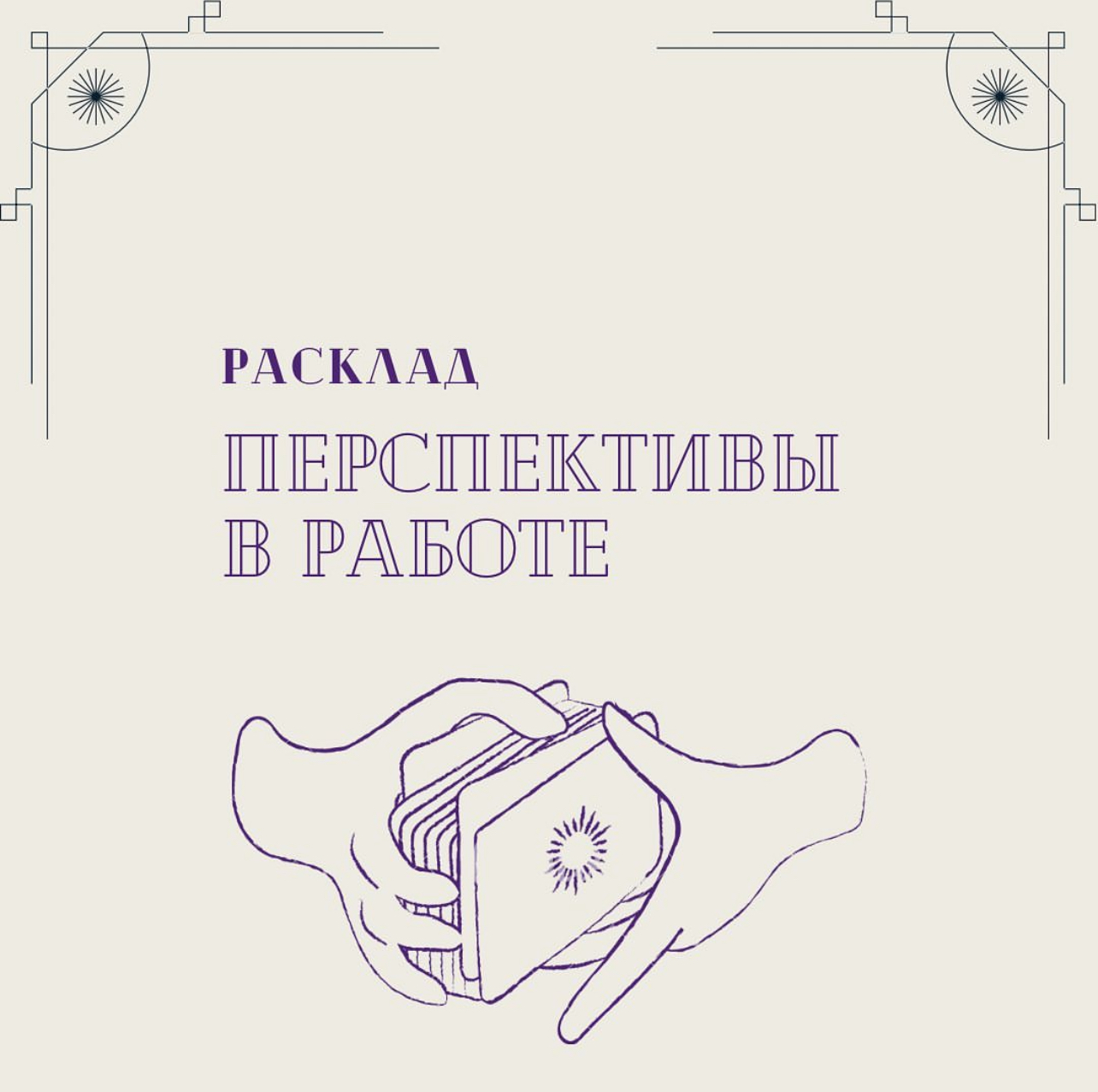 Расклад « Перспективы в работе»
