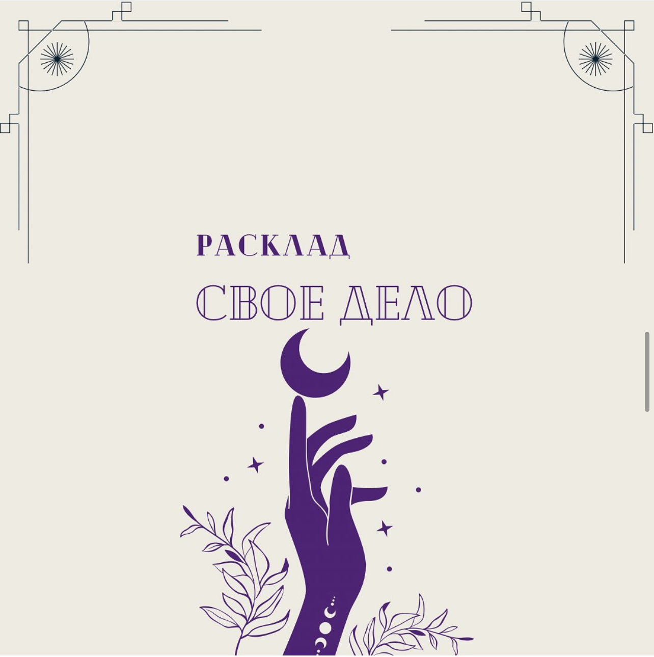 Расклад «Свое дело» 