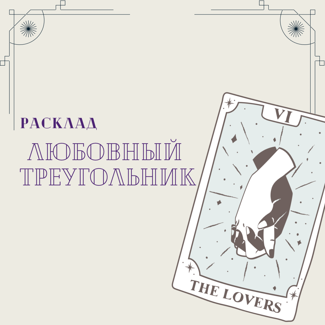 Расклад « Любовный треугольник»