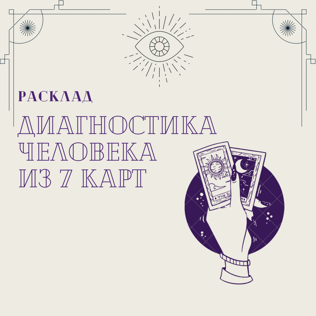 Расклад «диагностика человека из 7 карт» (упрощенный)