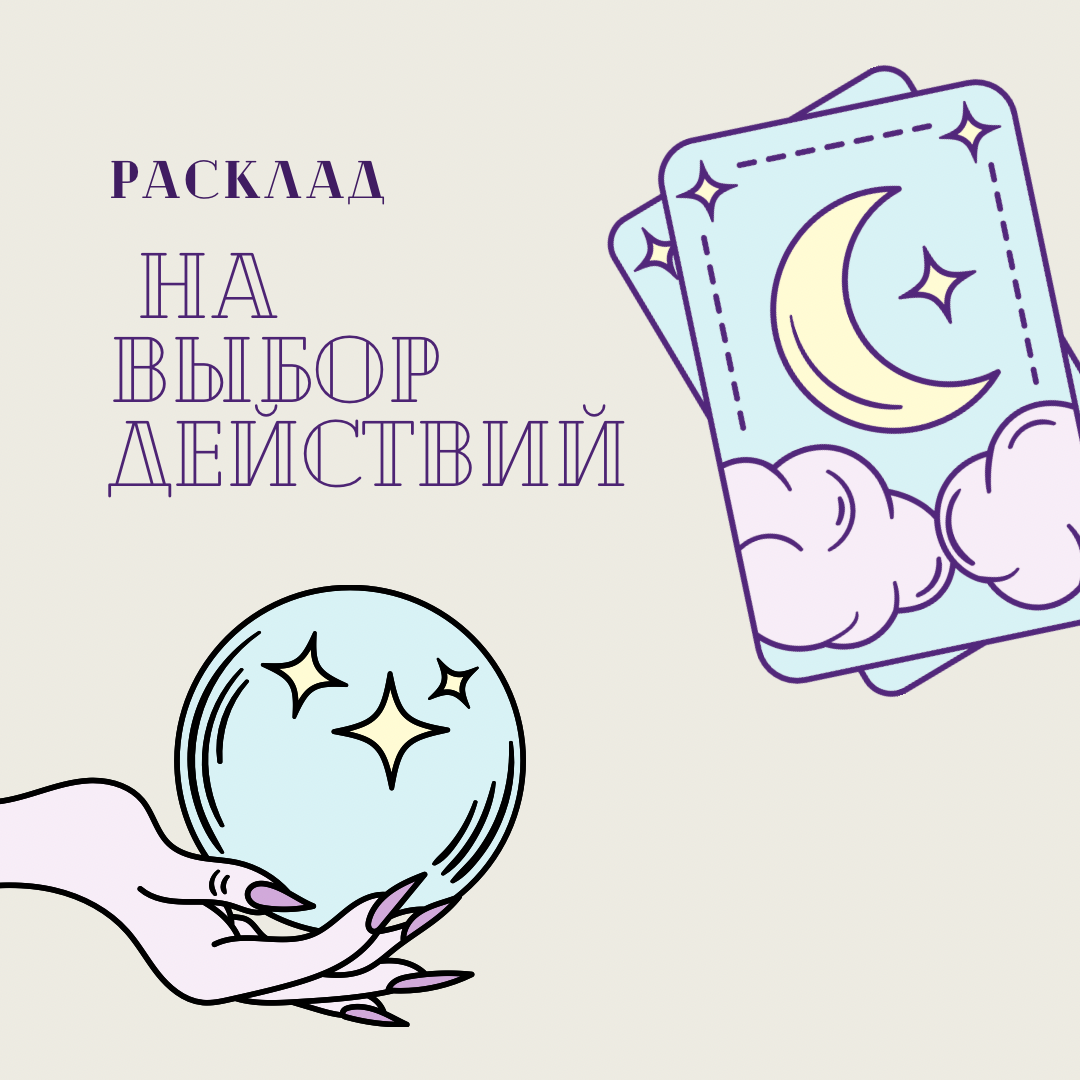 Расклад «На выбор действий»