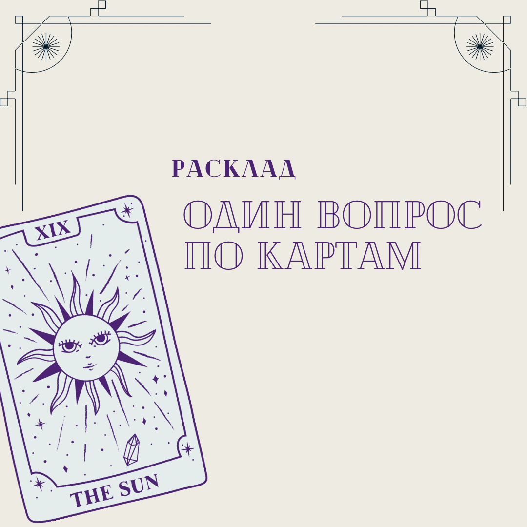Расклад «один вопрос по картам», расклад из 5 карт