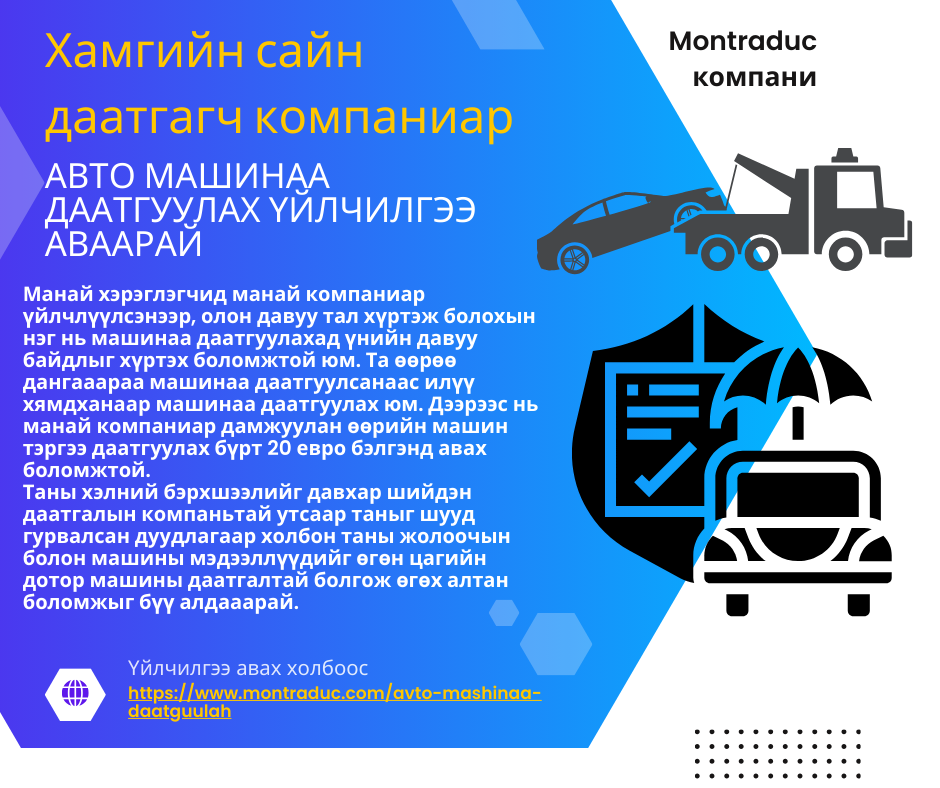 Авто машинаа даатгуулах
