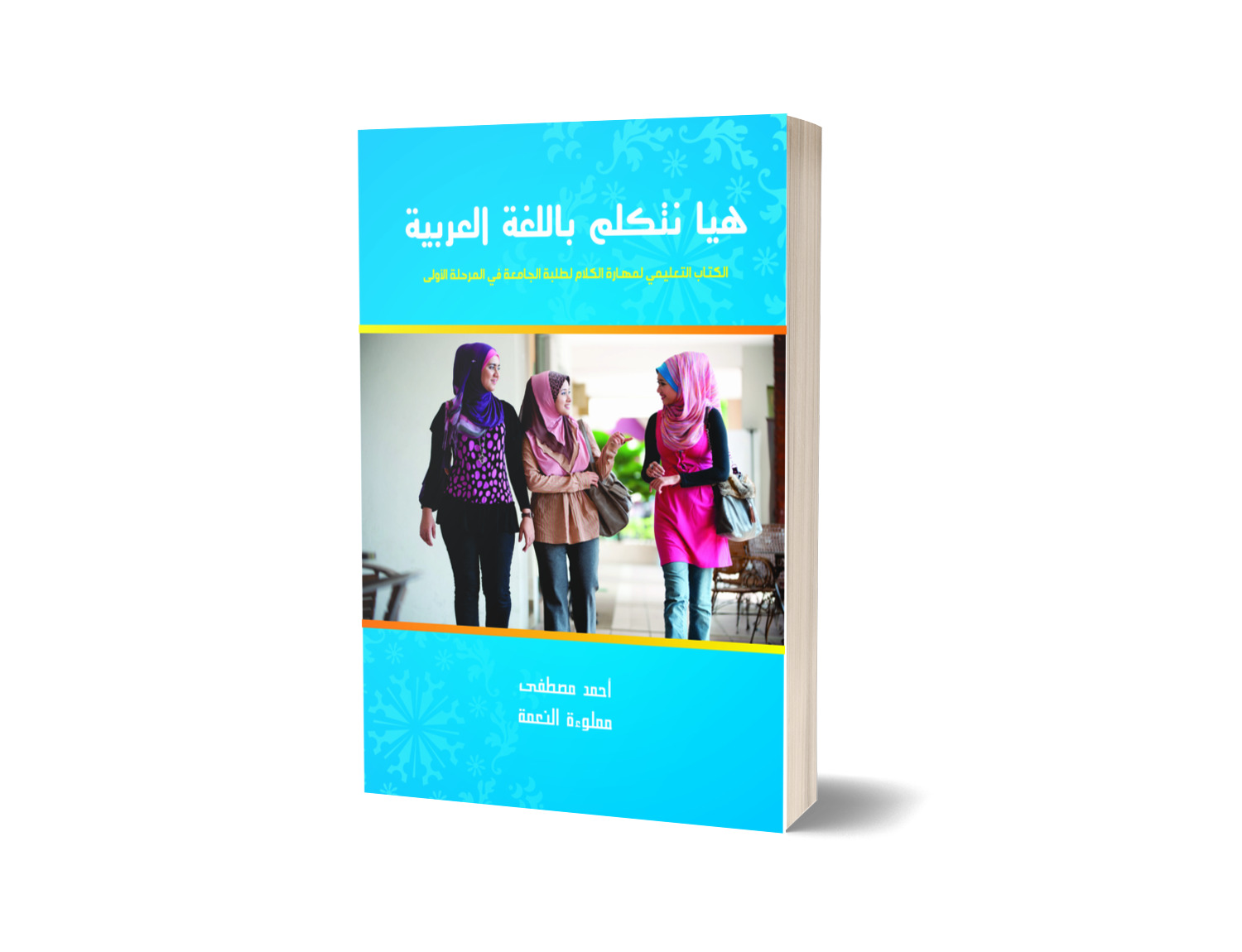 Hayya Natakallam bi al-lughah al-Arabiyah Al-Kitab al-Ta’limy li Maharati al-Kalam li Thalabati al-Jamiah fi al-Marhalah al-Ula