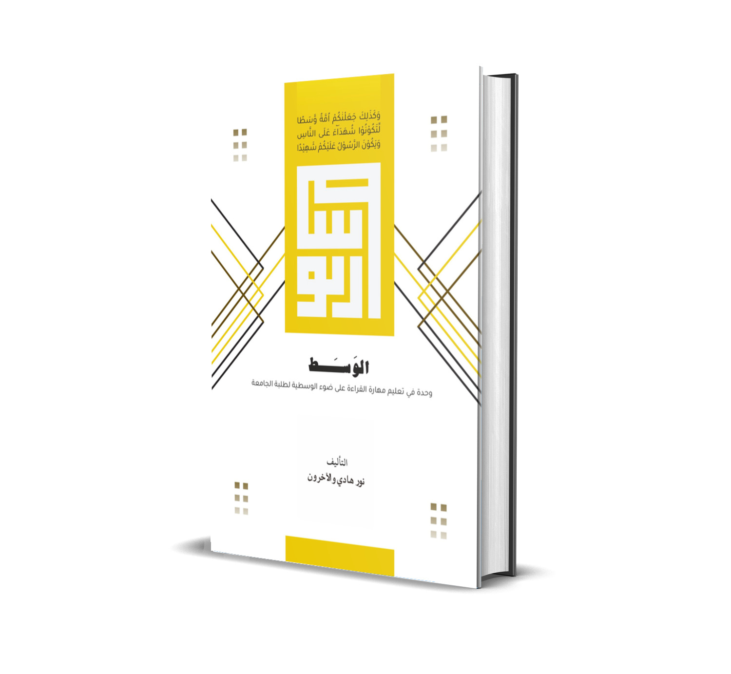 الوسط: وحدة في تعليم مهارة القراءة على ضوء الوسطية لطلبة الجامعة