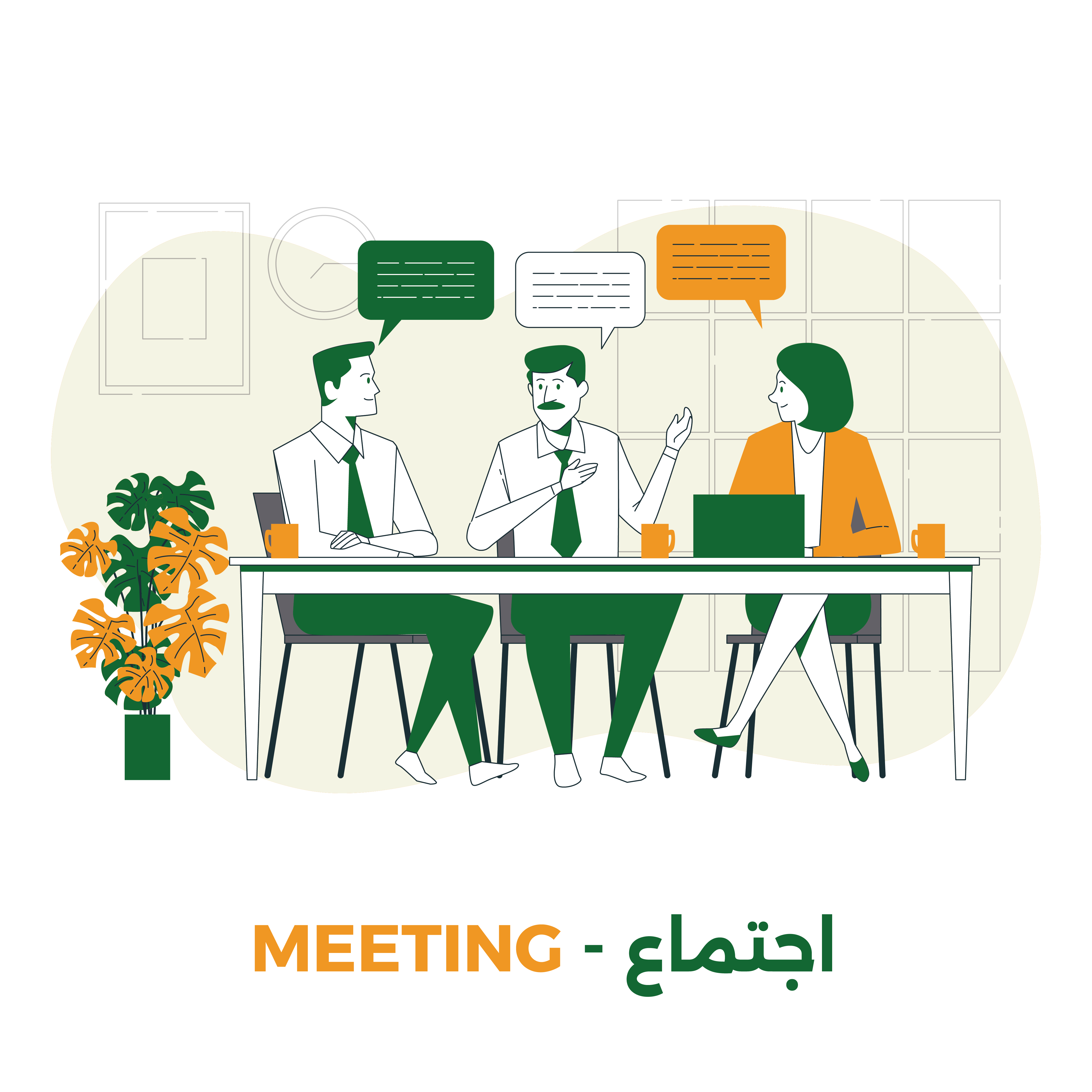 اجتماع - Meeting