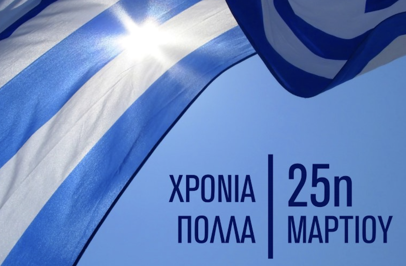 25 Μαρτίου 2026 (23-25 Μαρ.) - 2 Nights Celebration of the Greek Revolution (23-25 March 2026)
