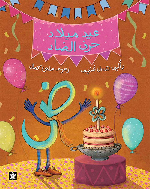 عِيدُ مِيلَاد حَرْف الضَاد